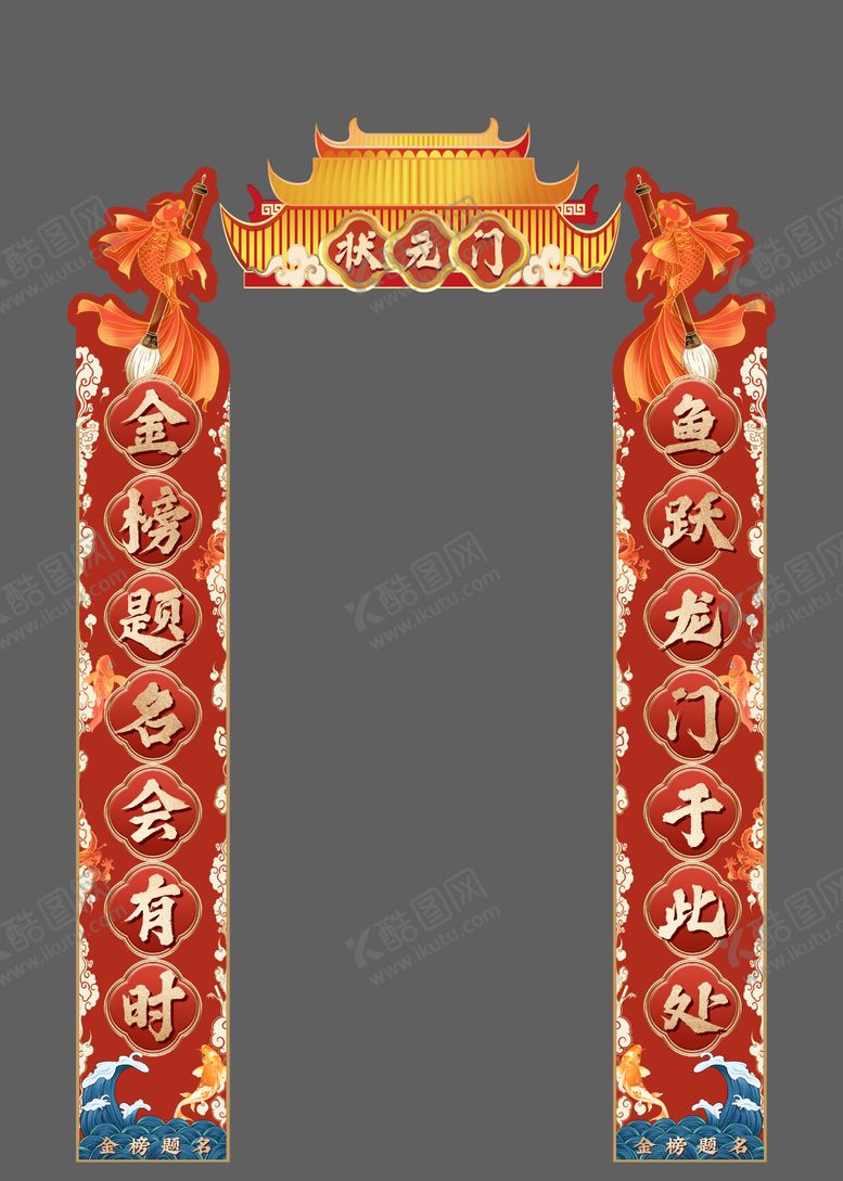 编号：22197706151437163031【酷图网】源文件下载-高考状元门对联