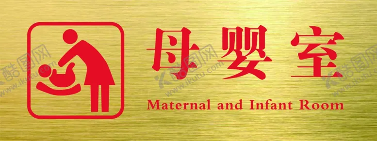编号：43827912182301035623【酷图网】源文件下载-母婴室门牌