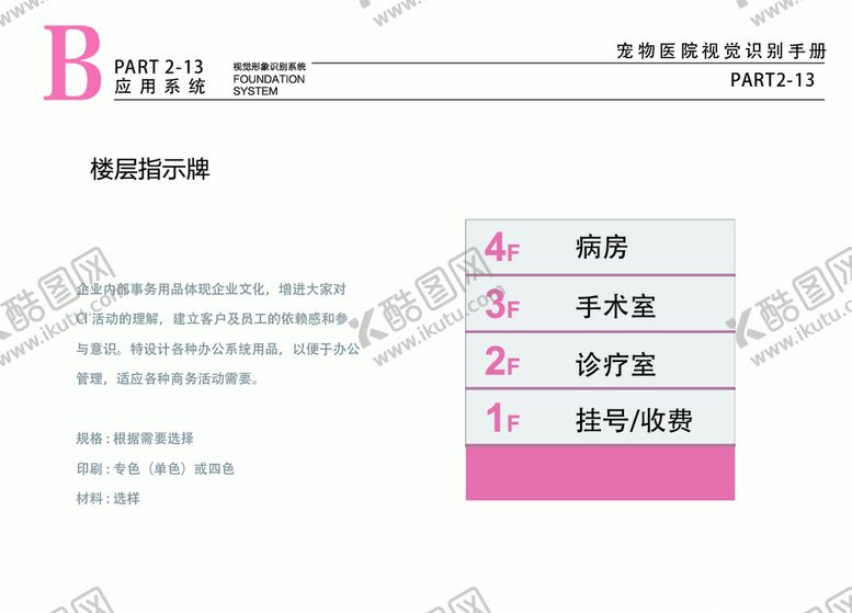 编号：53734209221104556501【酷图网】源文件下载-宠物医院VI粉色楼层牌