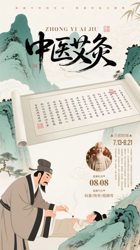 中医艾灸宣传海报
