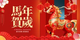 马年贺岁图