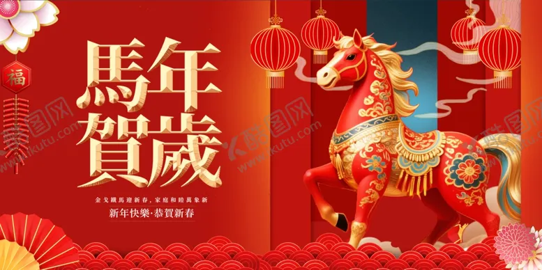 编号：60803301050140054862【酷图网】源文件下载-马年贺岁装饰图