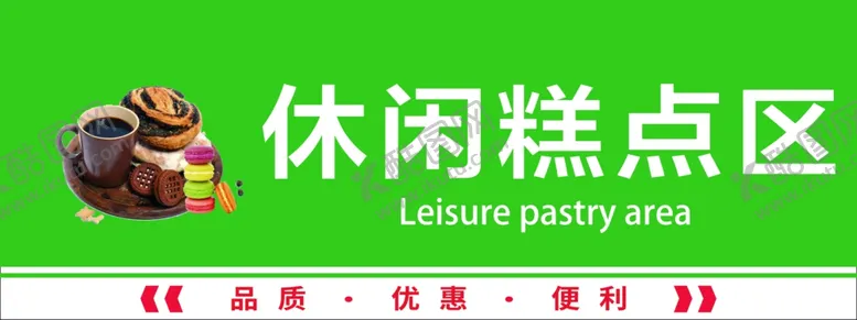 编号：58623902152310054914【酷图网】源文件下载-休闲糕点区