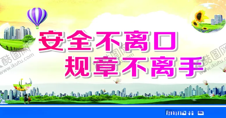 编号：33535912110412245920【酷图网】源文件下载-安全规章不离口手