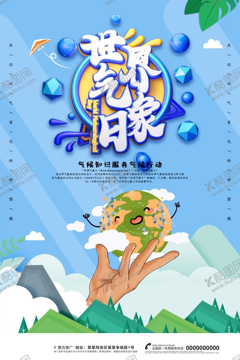 编号：12566606281717121754【酷图网】源文件下载-世界气象日
