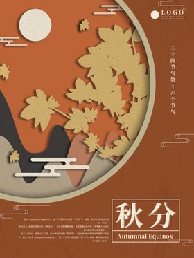 秋分传统节气日期立海报节气海报二十四节气