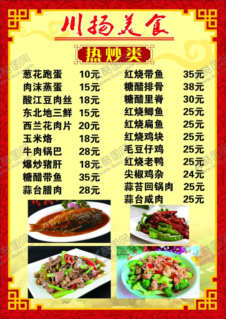 编号：84383702161711353343【酷图网】源文件下载-炒菜菜单饭店酒店菜单海报