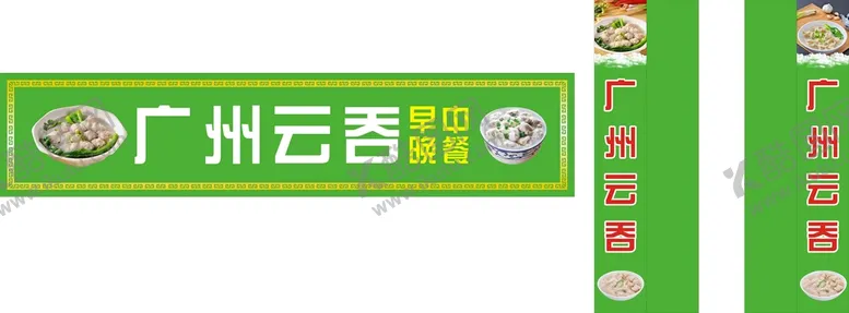 编号：73521301140350072821【酷图网】源文件下载-广州云吞