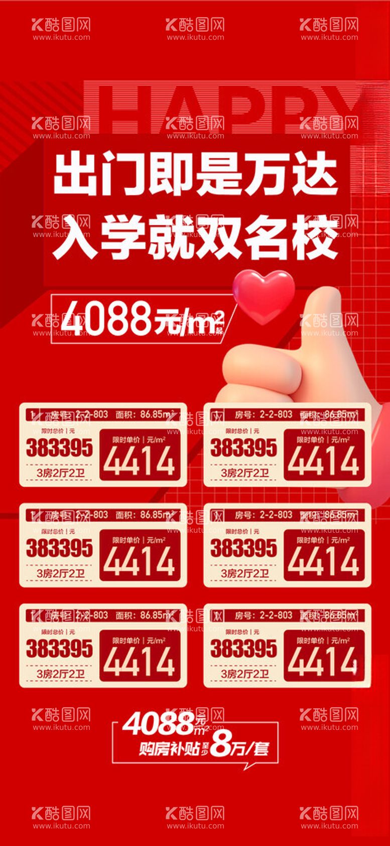 编号：86478603070050456867【酷图网】源文件下载-万达旁双名校4字头特惠一口价