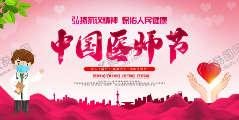 编号：41048206162313583133【酷图网】源文件下载-医师节