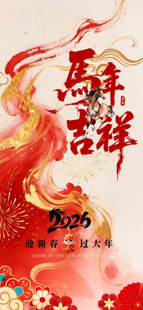 马年吉祥