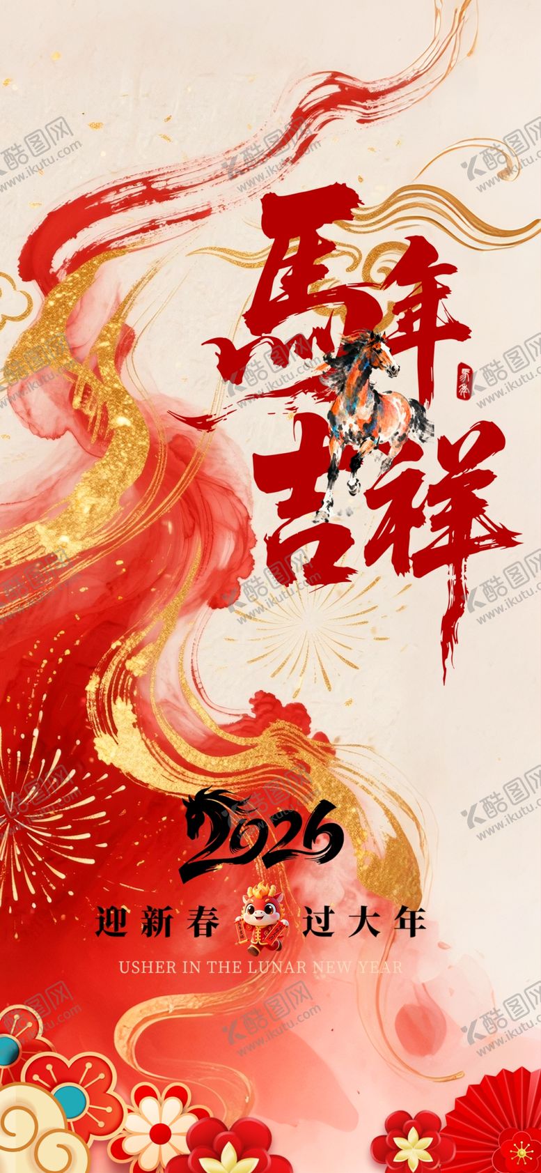 编号：20079604011120088160【酷图网】源文件下载-马年吉祥海报