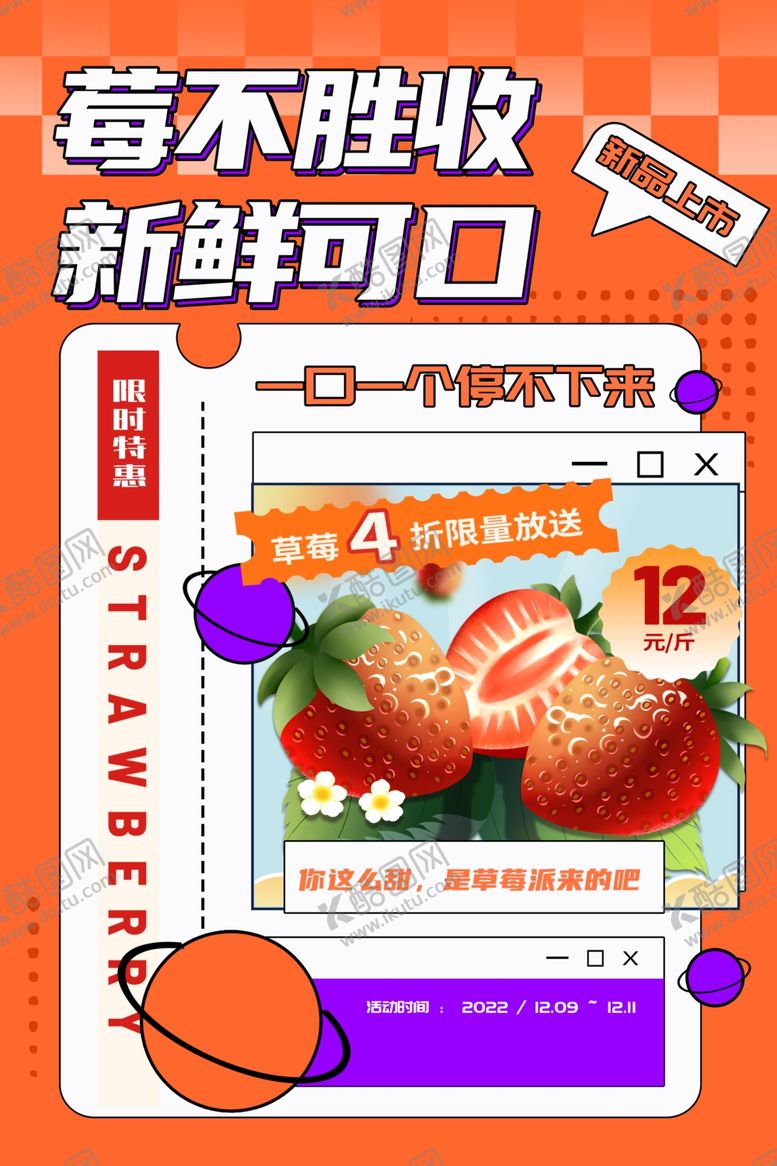 编号：15702903241709401211【酷图网】源文件下载-草莓海报