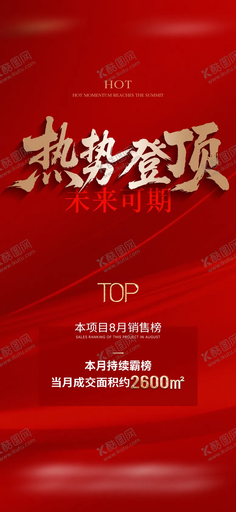 编号：50387909021506074427【酷图网】源文件下载-地产热销喜报top海报