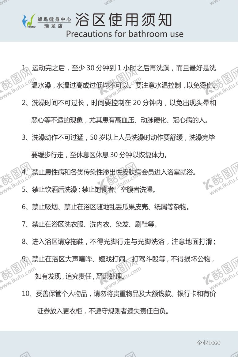 编号：24066105190028453401【酷图网】源文件下载-公共浴区使用须知