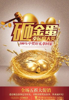 砸金蛋