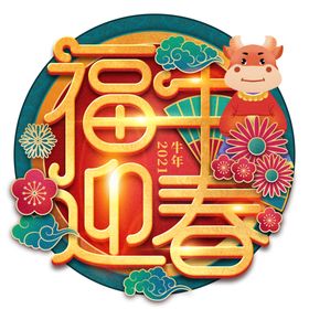 2021牛年时尚创意国潮春节红