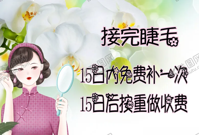 编号：15838605041640535616【酷图网】源文件下载-美睫