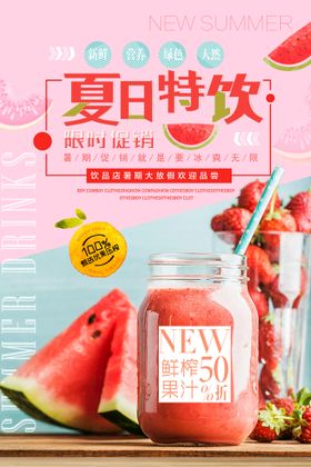 编号：14875909250357368127【酷图网】源文件下载-夏季饮品水果汁领料促销海报