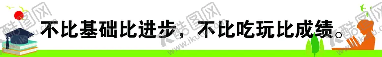 编号：41930210012243309534【酷图网】源文件下载-读书标语