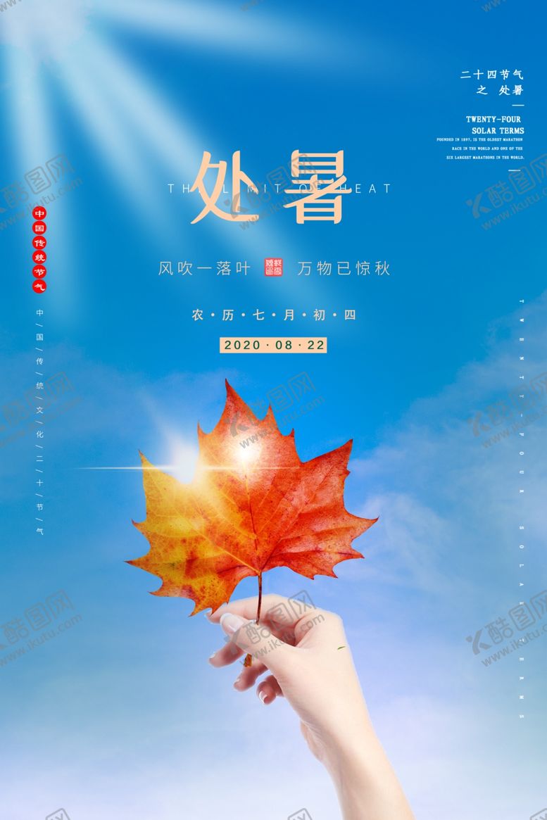 编号：74236509222043084426【酷图网】源文件下载-处暑