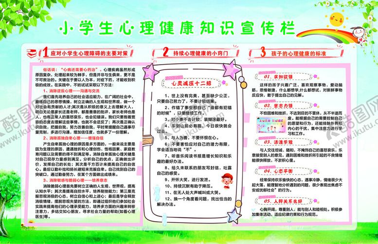 编号：78535202090811497682【酷图网】源文件下载-小学生心理健康知识宣传栏