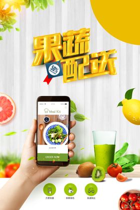 果蔬配送海报