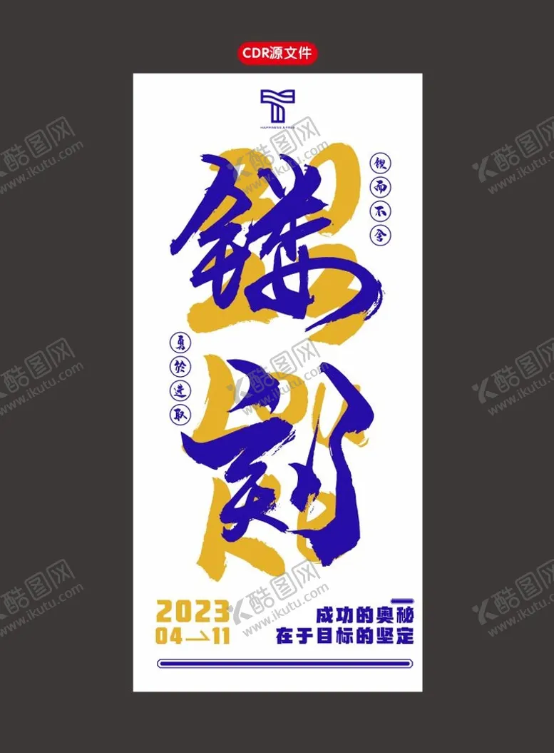 编号：49176901262114309015【酷图网】源文件下载-励志海报