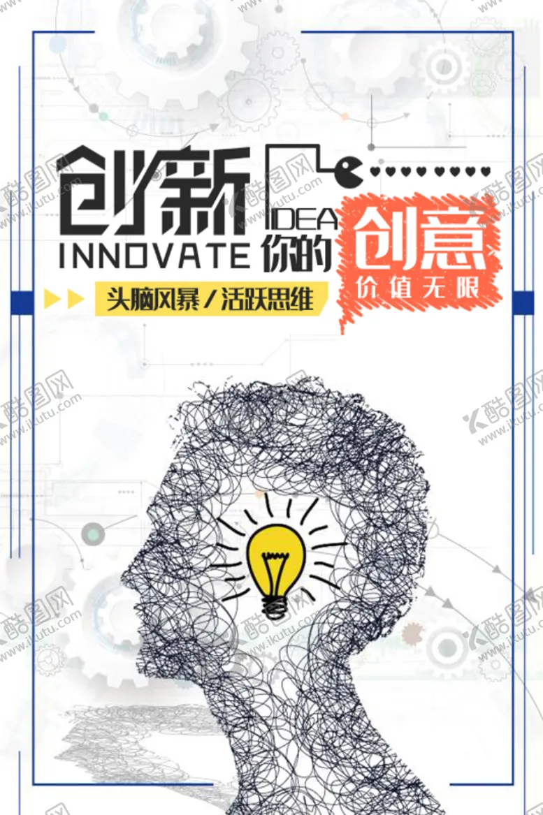 编号：74747611220734364315【酷图网】源文件下载-创意创新企业文化海报设计