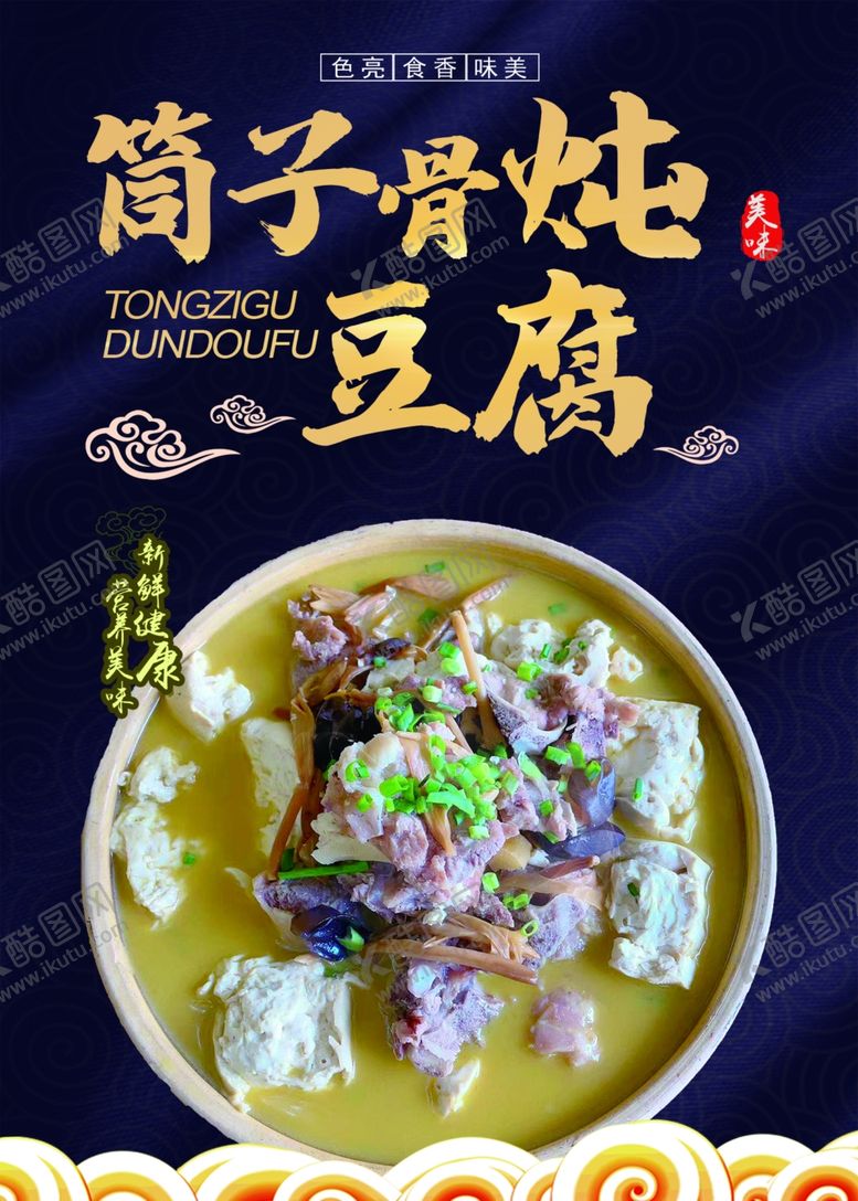 编号：36451202150123025950【酷图网】源文件下载-筒子骨炖豆腐
