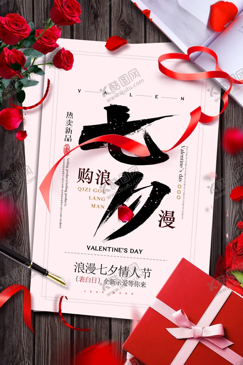 编号：40701809082220466558【酷图网】源文件下载-七夕海报