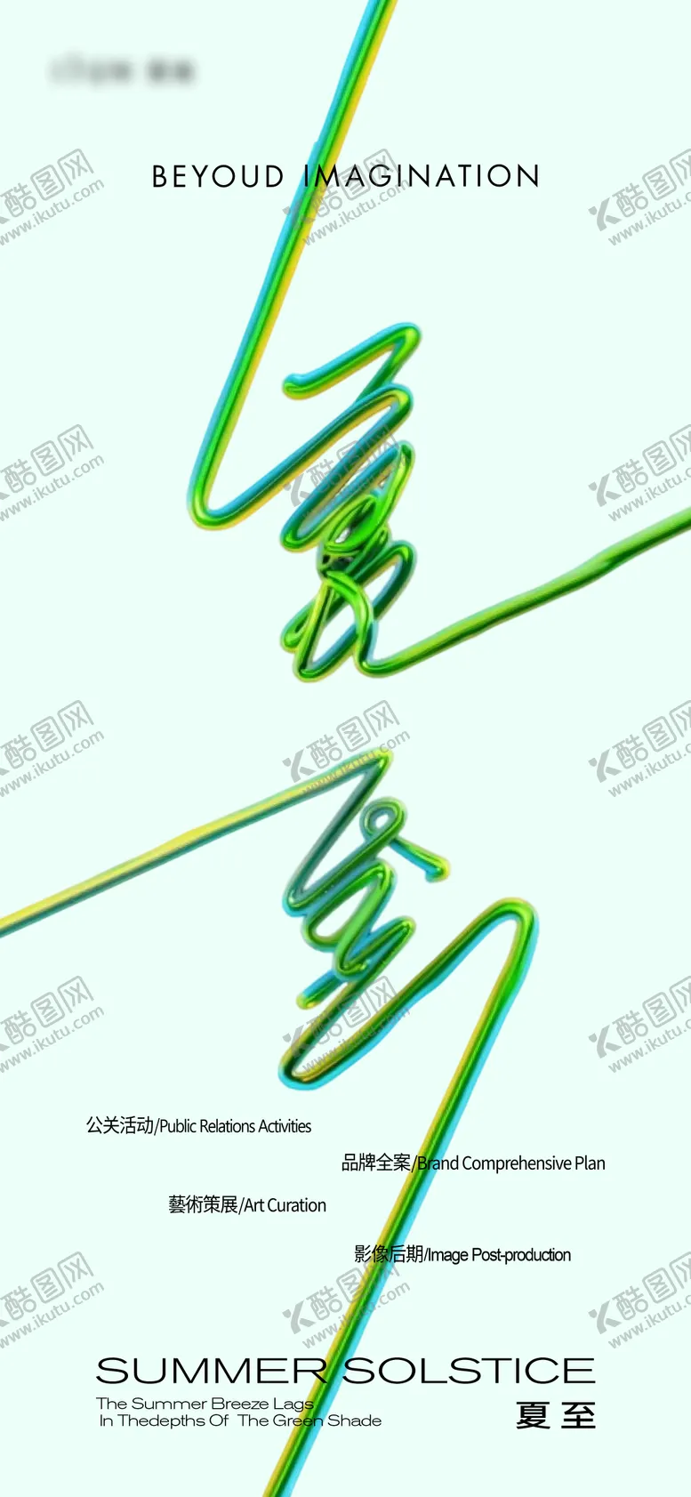 编号：19033206231529188177【酷图网】源文件下载-夏至海报