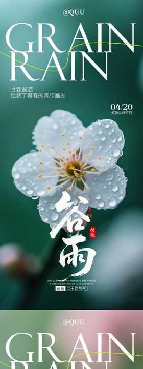 谷雨传统节气海报