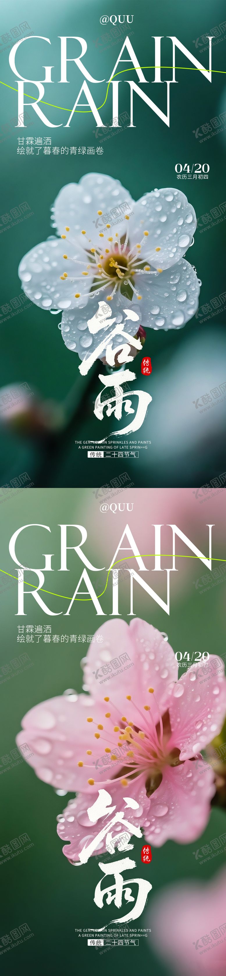 编号：95413703230210567453【酷图网】源文件下载-谷雨传统节气海报