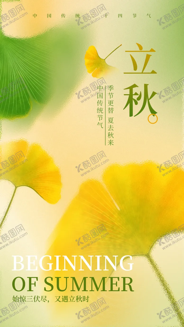 编号：28038302162141127985【酷图网】源文件下载-立秋海报