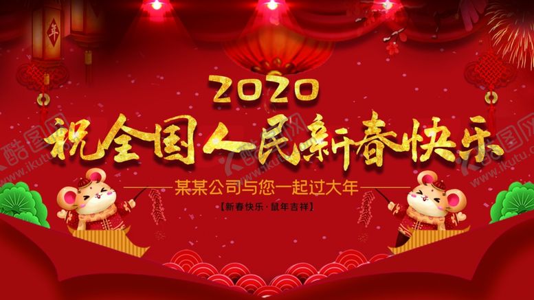 编号：78054611011818362808【酷图网】源文件下载-祝全国人民新春快乐