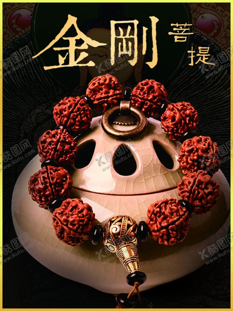 编号：75565810281500389116【酷图网】源文件下载-金刚菩提文玩