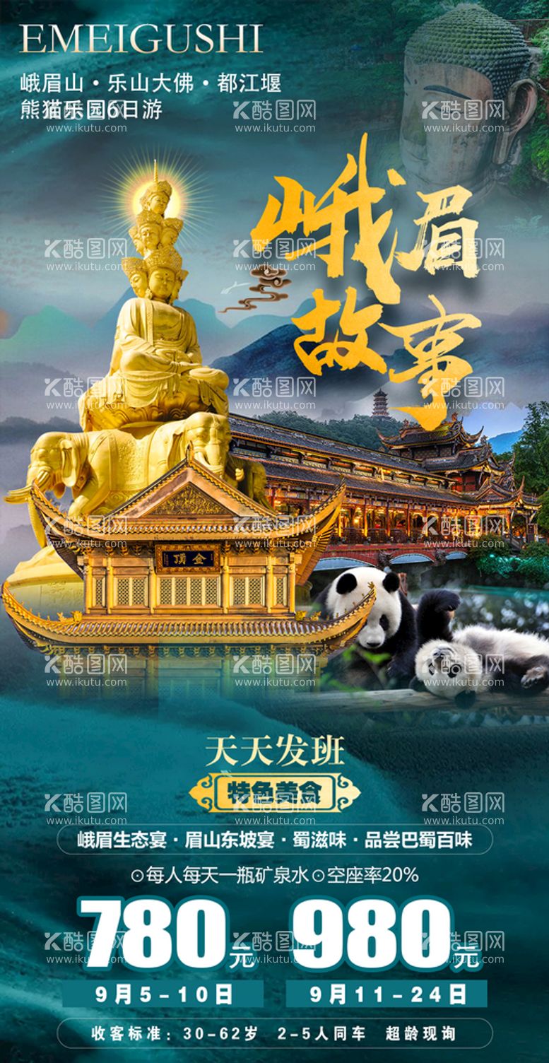 编号：20534710011557532469【酷图网】源文件下载-四川九寨旅游设计创意海报