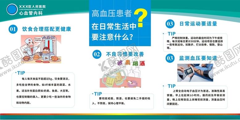 编号：85046002010143378977【酷图网】源文件下载-高血压患者在日常生活中注意事项