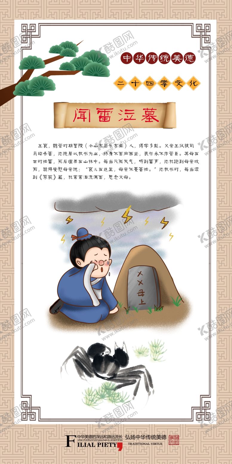 编号：16370702142334108126【酷图网】源文件下载-二十四孝之闻雷泣墓