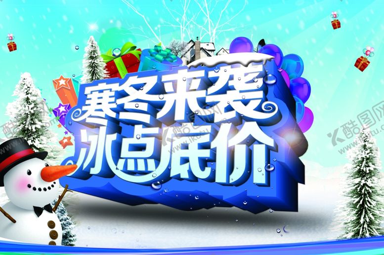 编号：43285110022019133028【酷图网】源文件下载-冬季促销