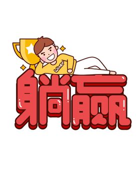 躺赢艺术字海报字