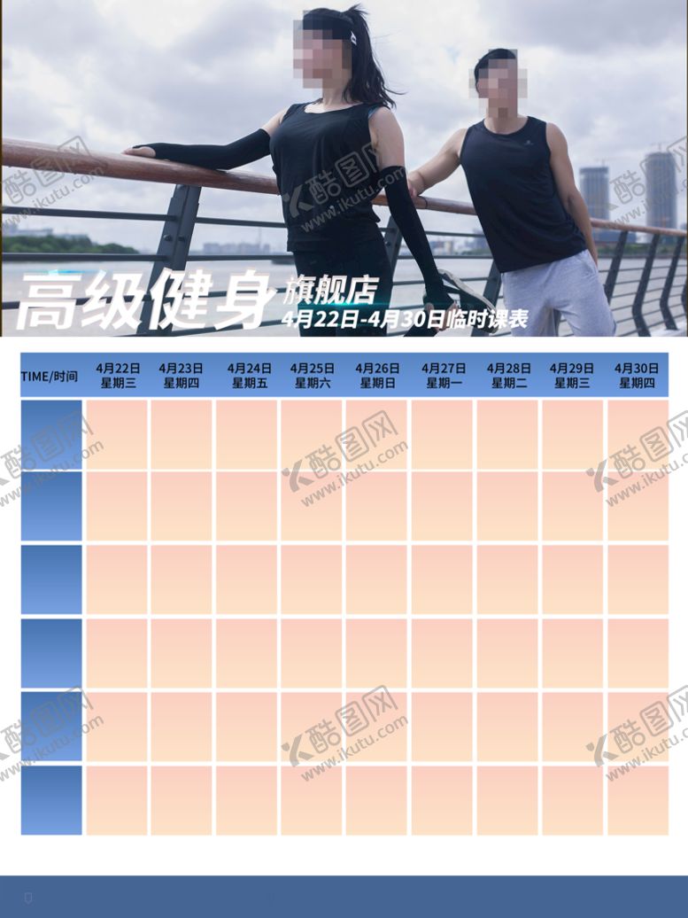 编号：95043710072353523725【酷图网】源文件下载-健身课程表  