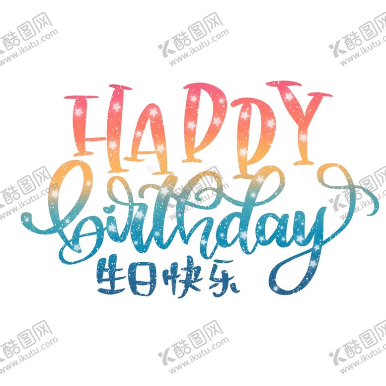 编号：42806507131051453718【酷图网】源文件下载-生日快乐