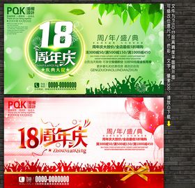 18周年庆