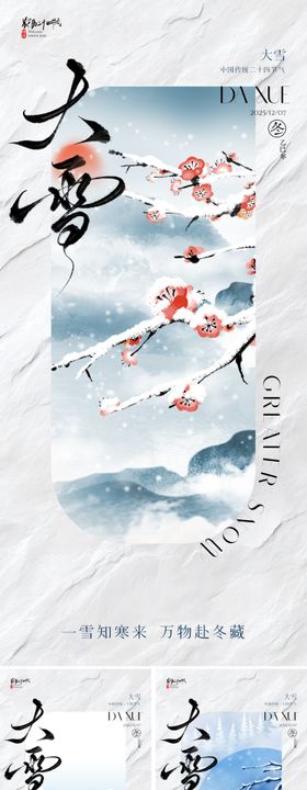 地产美业大雪节气海报