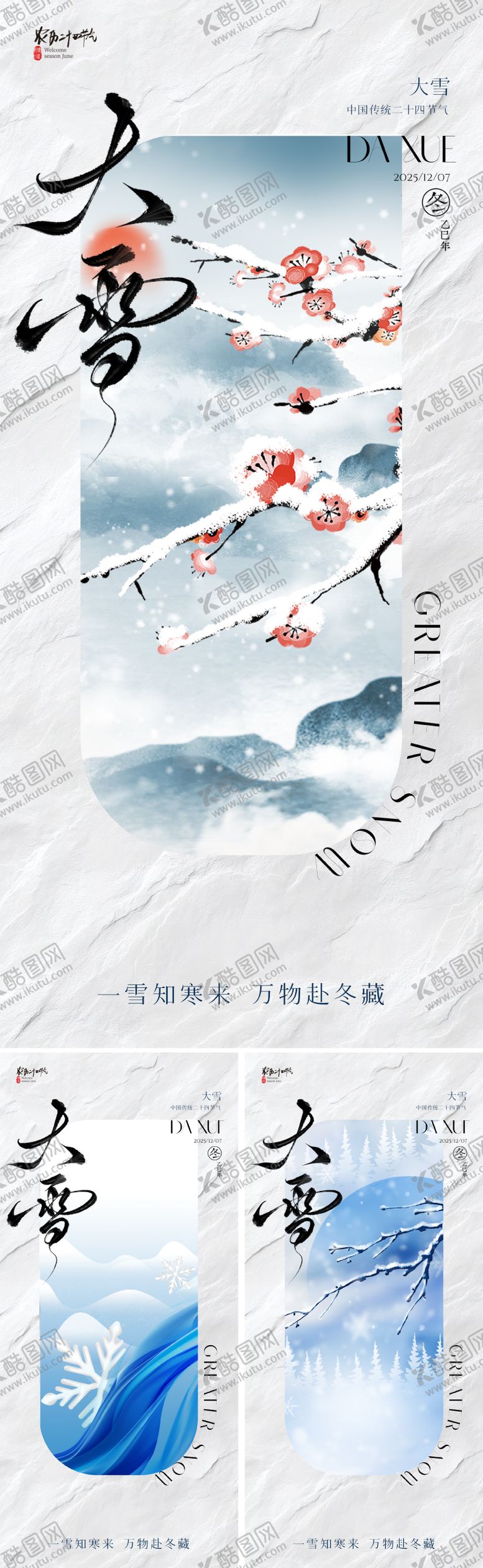 编号：56746811150209563013【酷图网】源文件下载-地产美业大雪节气海报  