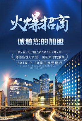 火爆招商促销优惠活动海报
