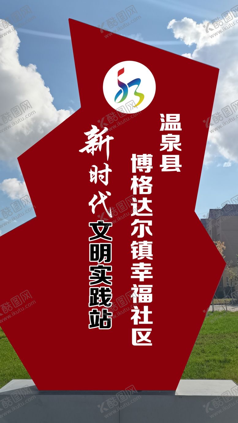 编号：78986601202024559329【酷图网】源文件下载-新时代文明实践站造型