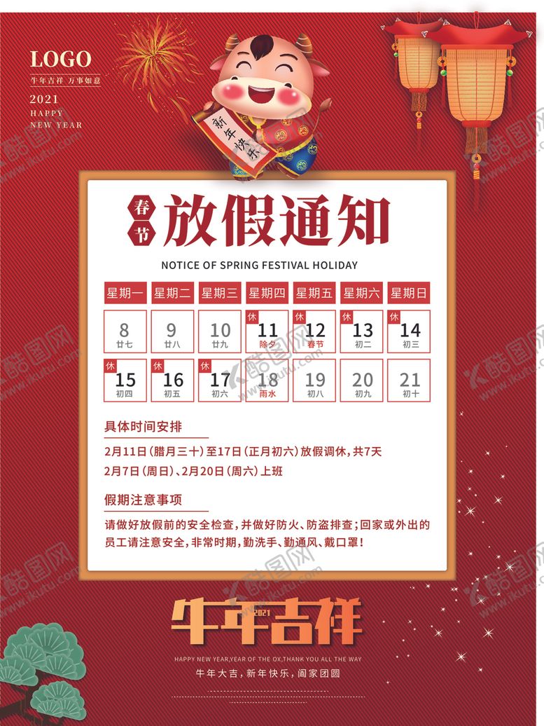 编号：28491604102346418423【酷图网】源文件下载-春节放假通知海报
